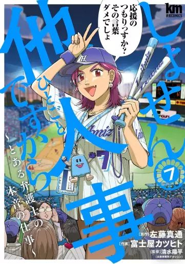 Manga - Manhwa - Shosen Hitogoto desu kara - Toaru Bengoshi no Honne no Shigoto jp Vol.7