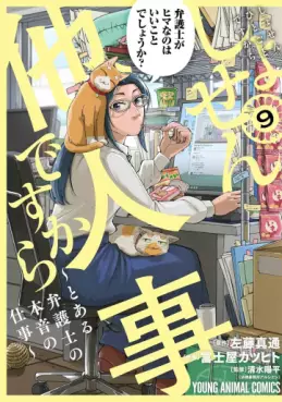 Manga - Manhwa - Shosen Hitogoto desu kara - Toaru Bengoshi no Honne no Shigoto jp Vol.9