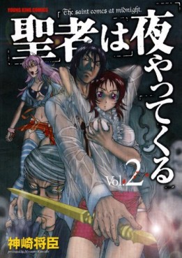 Manga - Manhwa - Seija ha Yoru Yattekuru jp Vol.2