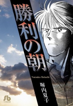 Manga - Manhwa - Shôri no Asa - Bunko jp