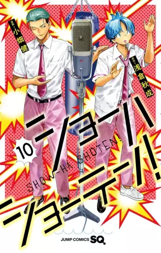 Manga - Manhwa - Show-Ha Shôten! jp Vol.10
