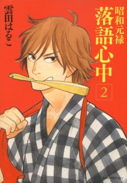 manga - Shôwa Genroku Rakugo Shinjû jp Vol.2