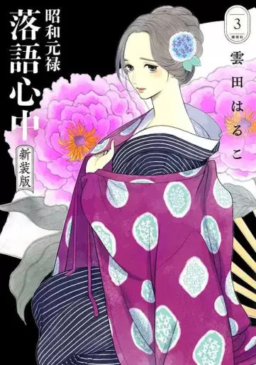Manga - Manhwa - Shôwa Genroku Rakugo Shinjû - Nouvelle édition jp Vol.3