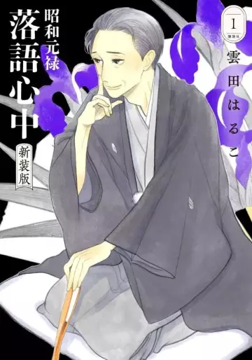 Manga - Manhwa - Shôwa Genroku Rakugo Shinjû - Nouvelle édition jp Vol.1