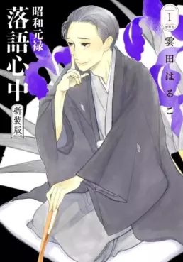 Manga - Manhwa - Shôwa Genroku Rakugo Shinjû - Nouvelle édition jp Vol.1