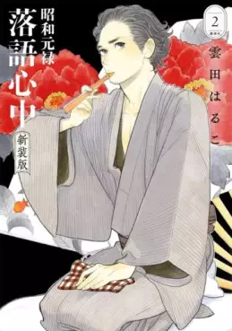 Manga - Manhwa - Shôwa Genroku Rakugo Shinjû - Nouvelle édition jp Vol.2