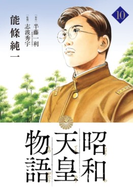 Manga - Manhwa - Shôwa Tennô Monogatari jp Vol.10