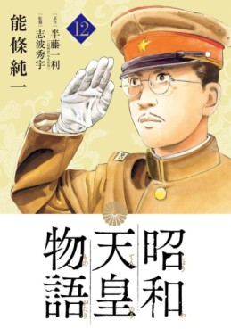 Manga - Manhwa - Shôwa Tennô Monogatari jp Vol.12