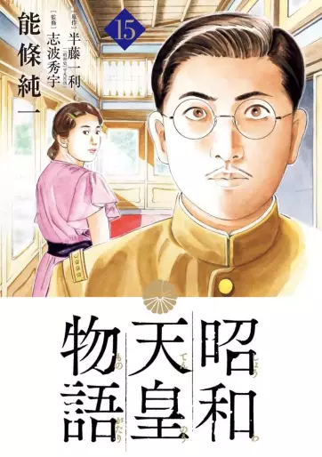 Manga - Manhwa - Shôwa Tennô Monogatari jp Vol.15