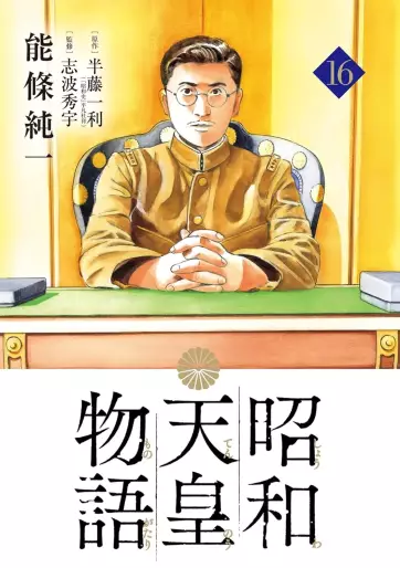 Manga - Manhwa - Shôwa Tennô Monogatari jp Vol.16