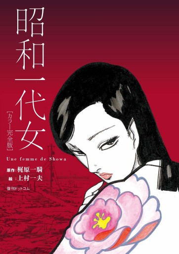 Manga - Manhwa - Shôwa Ichidai Onna - Color Deluxe Edition jp Vol.0