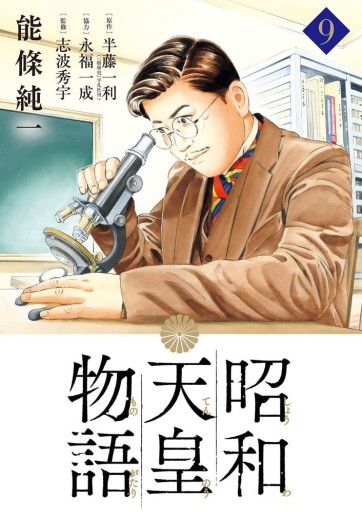Manga - Manhwa - Shôwa Tennô Monogatari jp Vol.9