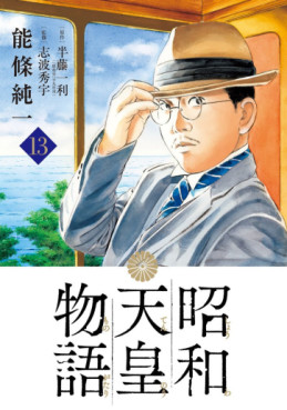 manga - Shôwa Tennô Monogatari jp Vol.13