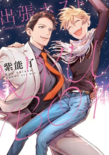 Manga - Manhwa - Shucchô Host Nyu Boy jp Vol.0