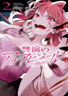Shûen no Alhabor jp Vol.2
