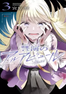 Shûen no Alhabor jp Vol.3