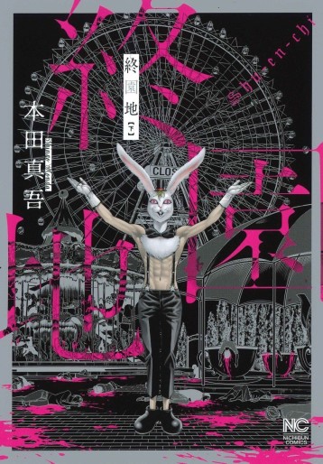 Manga - Manhwa - Shûenchi jp Vol.2