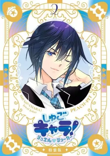 Manga - Manhwa - Shugo Chara! - Jewel Joker jp Vol.2
