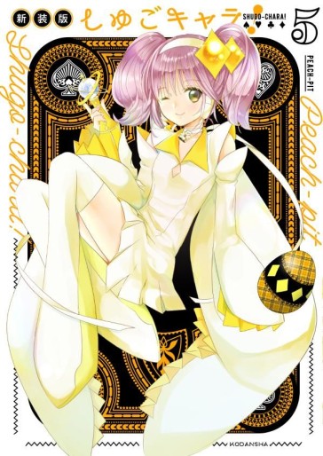 Manga - Manhwa - Shugo Chara! - Nouvelle édition jp Vol.5