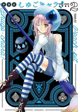 manga - Shugo Chara! - Nouvelle édition jp Vol.2