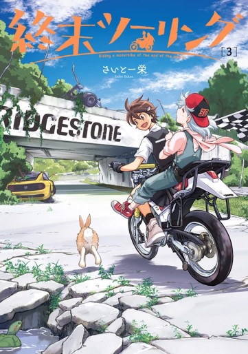 Manga - Manhwa - Shûmatsu Touring jp Vol.3