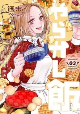 manga - Shûmatsu Yarakashi Meshi jp Vol.3