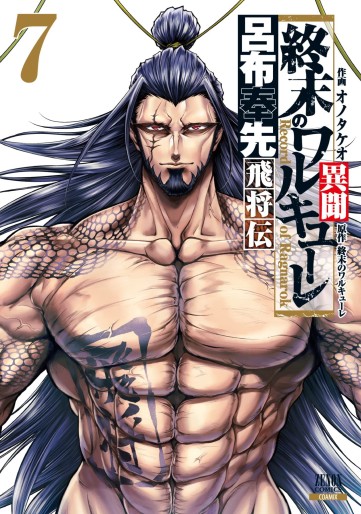 Manga - Manhwa - Shûmatsu no Valkyrie Ibun Ryofu Hôsen Hishôden jp Vol.7