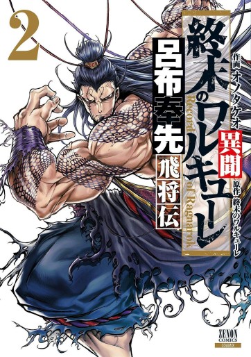 Manga - Manhwa - Shûmatsu no Valkyrie Ibun Ryofu Hôsen Hishôden jp Vol.2