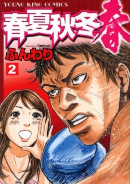 Manga - Manhwa - Shunkashuto Haru jp Vol.2