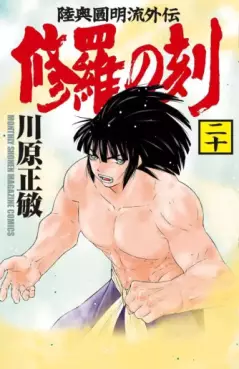 Manga - Manhwa - Shura no Toki jp Vol.20