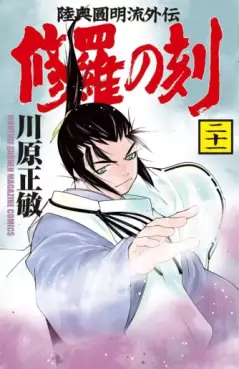 Manga - Manhwa - Shura no Toki jp Vol.21