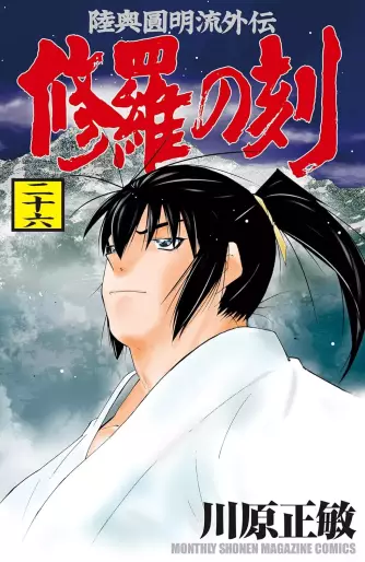 Manga - Manhwa - Shura no Toki jp Vol.26