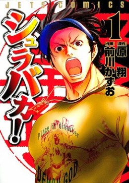 Manga - Manhwa - Shurabaka! jp Vol.1