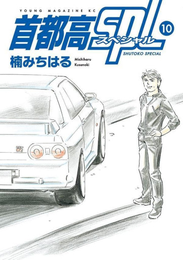 Manga - Manhwa - Shutoko SPL jp Vol.10