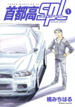 Manga - Manhwa - Shutoko SPL jp Vol.1