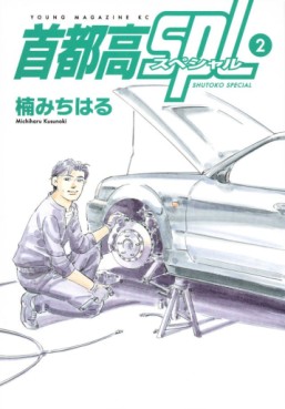 Manga - Manhwa - Shutoko SPL jp Vol.2