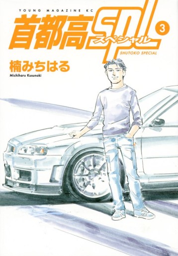 Manga - Manhwa - Shutoko SPL jp Vol.3