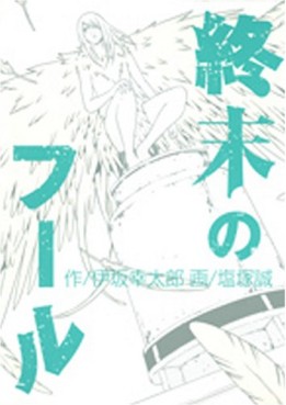 Manga - Manhwa - Shûmatsu no Fool jp