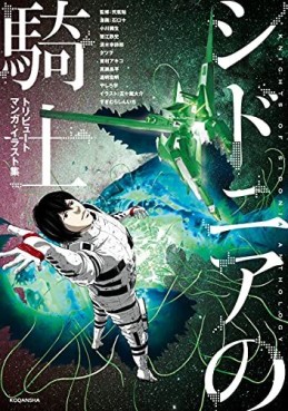 Manga - Manhwa - Sidonia no Kishi - Tribute Manga Illust-shû jp Vol.0
