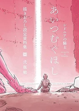 Manga - Manhwa - Sidonia no Kishi - Ai Tsumugu Hoshi - Kaki Oroshi Settei Shiryôshû Vol.0