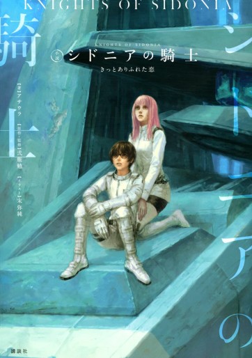 Manga - Manhwa - Sidonia no Kishi - Kitto Arifureta Koi jp Vol.0