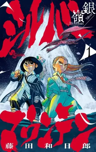 Manga - Manhwa - Silver Mountain jp Vol.1