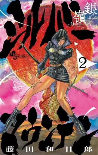 Manga - Manhwa - Silver Mountain jp Vol.2