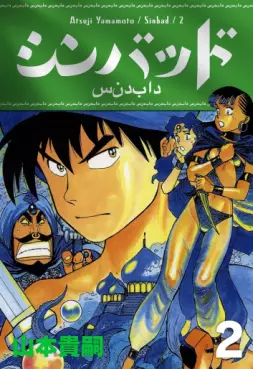 Manga - Manhwa - Sinbad - Édition numérique jp Vol.2