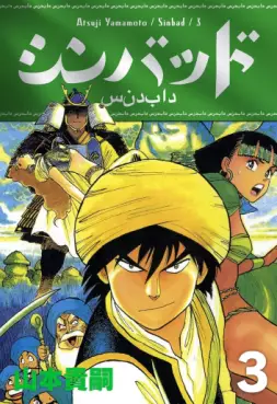 Manga - Manhwa - Sinbad - Édition numérique jp Vol.3
