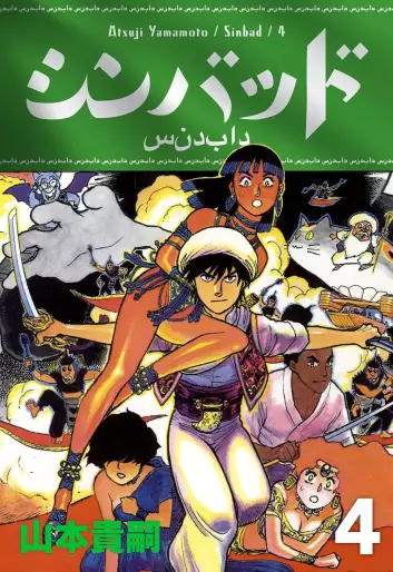 Manga - Manhwa - Sinbad - Édition numérique jp Vol.4