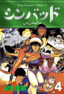 Manga - Manhwa - Sinbad - Édition numérique jp Vol.4