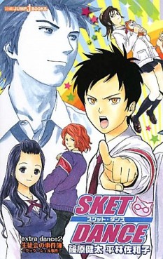 Manga - Manhwa - Sket Dance - Roman - Extra Dance 2 - Seitokai no Jikenbo - Cook Shell Jiken jp Vol.0