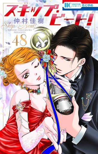 Manga - Manhwa - Skip Beat! jp Vol.48