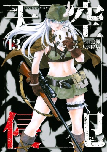 Manga - Manhwa - Tenkû shinpan jp Vol.13
